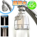 【本日ポイント5倍!】送料無料 !( 定形外 ) 超節水45％ 首振り 蛇口シャワーヘッド 角度自在 簡単設置【 水栓 蛇口用 キッチン 台所 洗面所 シャワーノズル 節約 エコ 便利グッズ 1000円ポッキリ 新着!】 送料込 ◇ 超節水首振り蛇口シャワー