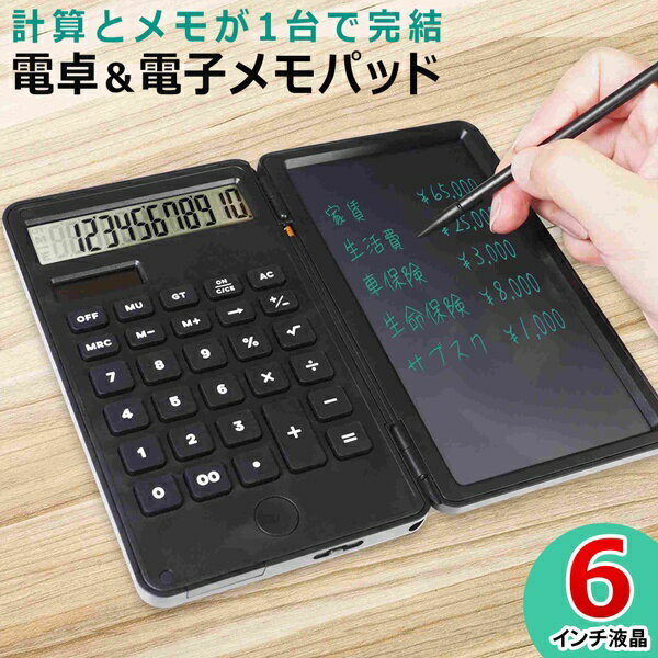 折り畳める手帳型 電卓付き 電子メモパッド 電卓と電子メモが一緒になりました！ 折り畳める手帳型で持ち運びラクラク！ 計算とメモがこれ1台で完結！ ソーラー電卓と電子ノートの一体型になり、持ち物が減る便利グッズ。 ビジネス、会議、筆談、勉強、プライベートなど様々なシーンで大活躍！ ■ 計算して隣でパッとメモができる 【左側】 　12桁電卓 ソーラーパネル搭載 【右側】 　電子メモ帳 6インチ液晶画面の電子メモパット。 なめらかな書きごこちで、書く・消すの作業が繰り返し可能。 紙のように捨てる必要がないのでエコです。 付箋やメモ帳などを削減。 ペーパーレスで経済的＆環境にやさしい！ ● 折り畳める手帳型 マグネット式でピタっと閉じて、画面を傷つけず持ち運び可能。 薄型＆軽量設計でカバンに入れて移動ラクラク。 ● 専用ペン付き 紙に文字を書くような感覚で文字・イラストも思いのまま！ 筆圧によって線の太さを変えられます。 ペンは本体収納式で見た目もスッキリ！ ● メモを瞬間消去 個人情報のメモにも最適。 ボタン一つで完全にすぐ消せるため、情報セキュリティ面で安全です。 子どもからお年寄りまで簡単に使うことができます。 ● 電池交換可能 ボタン電池1個使用。 ボタンを押しても消せなくなったら電池交換。 ● 画面ロック機能搭載 ロック側にスライドするとリセットボタンを押しても書いた内容が消去されない 画面ロック機能を搭載。 ロック解除側にスライドすると消去できるようになります。 ● 自動電源OFF機能付き 電卓を約10分間の無操作状態が続くと自動的に電卓の電源が切れます。 液晶画面のメモ書きは消えません。 ■　商品仕様　■ 本体サイズ 使用時：180×150×10mm 折畳時：92×150×15mm タッチペン：102×9×5mm 重量 約130g ※ タッチペン（2g）含む パッケージ サイズ 98×155×22mm（ヘッダー除く） 98×178×22mm(ヘッダー含む） 液晶サイズ 6.0インチLCD 電源 コイン形リチウム電池（CR2025）1個 ※試験用ボタン電池付属 材質 ABS樹脂、シリコン、ガラス、PET ■ ご注意 ■ ※内蔵のテスト用電池の寿命には、個体差があります。容量が少なくなると正常に反応しない、使用できなくなります。その場合は、新しい電池に交換してください。 ※一度消去した内容は復元できません。 ※一部の箇所を削除することはできません。 ・ 掲載画像はイメージであり、実際の製品とは多少異なる場合があります。 ・ 製品の仕様は品質の向上・改善のため、予告なく変更となる場合があります。 ・ 入荷時期によってパッケージは多少異なる場合があります。