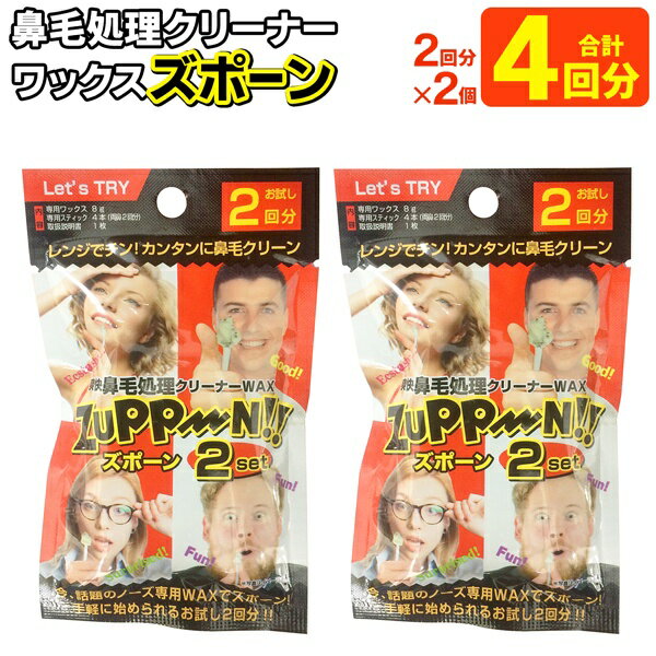 【本日ポイント5倍!】4回分 鼻毛脱毛ワックス 鼻毛処理クリーナー 両鼻2回分×2個セット 初心者 レンジで簡単 ついで買い特集【 ブラジリアンワックス 鼻毛ワックス ノーズワックス 鼻毛ケア 身だしなみ 美容グッズ お試し 】 ◇ 2回分ズポーン2個