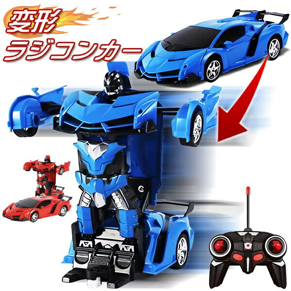 ワンボタン リモコン式 ラジコンカーロボット ボタン一つで車からロボットに変身！ 走る・光る・効果音付き！ クールなデザインに多機能搭載！ ボタン1つで車からロボットに変形できる「DEFORM ROBOT」登場！ 遠隔リモコン操作で、車でもロボットでもフルファンクション走行！ 走ると車体下の2つの青いライトが、かっこよく光ります！ ■ 驚異の自動変形 ワンタッチで車からロボットに変身！ ■ 多機能リモコン付属 遠隔操作で前後左右、変形までリモコンで操作が可能！ ■ クルマバージョン リアル度の高いスポーツカーを再現！ ■ ロボットバージョン 安定した足元で、バランスの良いクールなデザイン！ ■ 光るライト搭載 車体下の青いライト2つが、走ると光る！ ■ 効果音 クールな音で、動きをよりリアルに演出！ ■ 高品質 衝撃耐性を備えた、高品質素材で安心して楽しめる！ お子さまやお孫さんの誕生日や、クリスマスなどのプレゼントに♪ イベントの景品や賞品にもオススメです！ ■ 商品仕様 ■ 商品名 ワンボタンリモコン式 変身キング サイズ 車バージョン：H23×W9.5×D6cm ロボットバージョン：H15×W17×D19cm パッケージ：H24×W8×D13cm カラー ブルー、レッド ※カラーはお選び頂けません。ご了承ください。 材質 ABS樹脂、電子部品、金属 電池 本体：単3アルカリ乾電池×3本（別売） 送信機：単3アルカリ乾電池×2本（別売） 対象年齢 7歳以上 ※ 説明書に「電池ボックスのネジ」とありますが、実際は誤飲防止のため付いていません。 ・　入荷時期によってパッケージは多少異なる場合があります。 ・　掲載画像はイメージであり、実際の製品とは多少異なる場合があります。 ・　製品の仕様は品質の向上・改善のため、予告なく変更となる場合があります。