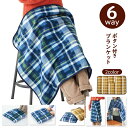 【2点で3%OFF+P3倍】大判ブランケット 6WAY ひざ掛け/腰巻き/肩掛け/フットウォーマー 洗濯OK ボタン付き 冬物特集 ついで買い特集【 膝掛け 会...