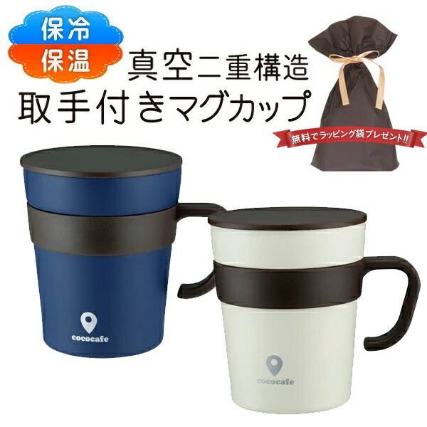 【本日20時から10％OFF 】送料無料 ( 定形外 ) 保温 保冷 ステンレス真空二重構造 マグカップ 250ml フタ付き 冷めにくい 結露なし【 ココカフェ 蓋付き ふた付き タンブラー コップ おしゃれ コーヒー プレゼント 新着 】送料込 ◇ 取手付MugCup