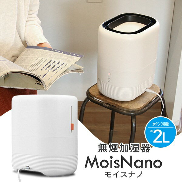 【本日P5倍+楽天カード4倍!】送料無料 ! ナノレベル うるおう ミスト加湿器 2L 抗菌＆防カビフィルター 無煙加湿器 約18畳 上から給水 動画あり★ 冬物特集【 気化式加湿器 生活家電 乾燥対策 衛生的 リビング 寝室 コンパクト 省エネ 新生活特集 】 送料込 ◇ モイスナノ