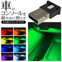【本日ポイント5倍!】送料無料 !(定形郵便) 8色&明るさ調整 USBライト 車内インテリアライト Type-A グラデーション 点滅 明暗センサー【 光る ほこり防止 間接照明 LED イルミ 自動車 カー用品 内装 おしゃれ 】 送料込 TY◇ USBスイッチライト