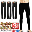 【お得クーポン配布中!】送料無料 ! 3枚セット メンズ 裏起毛 ウォームスパッツ 前開き M・L・LL 動きやすい 快適 あったかい ムレにくい【 男性用 紳...