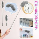 【本日10%OFF!】最長85cm 伸縮式 のびーるハンディモップ 伸びるロングモップ 曲がる ついで買い特集【 ダスター ホコリとり 埃落とし 掃除道具 ふわ...