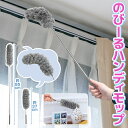 【本日7%OFF!】送料無料 !(メール便) 最長85cm 伸縮式 のびーるハンディモップ 伸びるロングモップ 曲がる【 ダスター ホコリとり 埃落とし 掃除道...