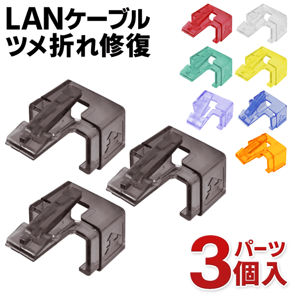 【本日P5倍+楽天カード4倍!】被せるだけで復元! LANツメ折れ修復パーツ 3個セット 工具不要 LANケーブル ついで買い特集【 パソコンアクセサリー PC...