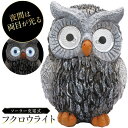 【本日ポイント5倍!】送料無料 ! ソーラー充電式 ふくろうライト 自動点灯 ガーデンライト 目が光る 防雨型【 梟 センサーライト 太陽光充電 ソーラーライト...