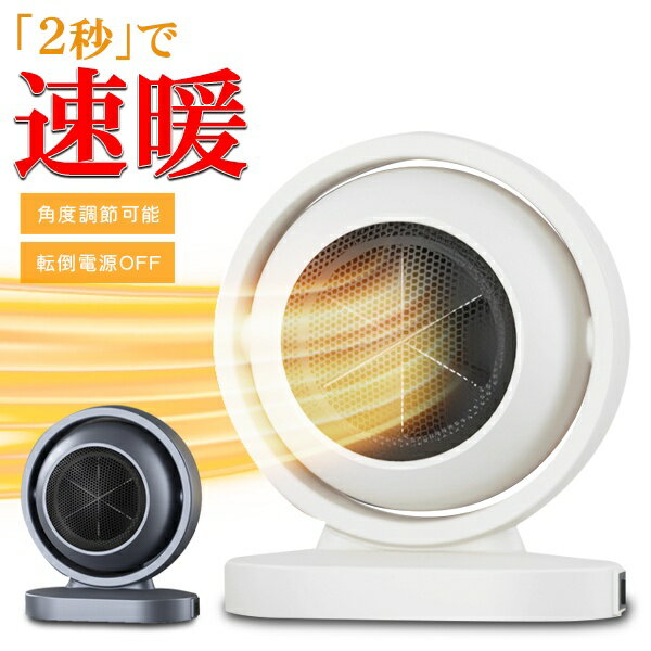 【2点で3%OFF+P3倍】送料無料 ! 2秒で速暖 コンパクトファンヒーター 小型ヒーター 電気ヒーター 転倒時自動OFF機能【 季節家電 暖房器具 トイレ 脱衣所 洗面所 キッチン 足元暖房 デスク下 軽量 】 送料込 60N◇ ファンヒーターY13
