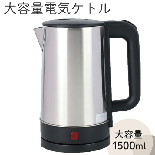 【本日ポイント5倍!】送料無料 ! 大容量1.5リットル 電気コードレスケトル 1000W ステンレス製 沸いたら自動オフ【 湯沸かし器 電気ポット 湯沸かしポット 大量 1リットル 少量 お湯 給湯器 キッチン家電 省エネ 】 送料込 100S◇ 1.5L電気ケトル 【本日ポイント5倍!】送料無料 ! 大容量1.5リットル 電気コードレスケトル 1000W ステンレス製 沸いたら自動オフ【 湯沸かし器 電気ポット 湯沸かしポット 大量 1リットル 少量 お湯 給湯器 キッチン家電 省エネ 】 送料込 100S◇ 1.5L電気ケトル