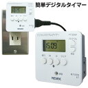 【本日P5倍+楽天カード4倍!】照明や家電を自動で入切 デジタルタイマー 防犯グッズ 節電 24時間 曜日ごと オンタイマー・オフタイマー 繰り返し設定 動画あり★【 不在時 テレビ 付け消し 予約 防犯用品 セキュリティ 便利グッズ 】 ◇ プログラムタイマー