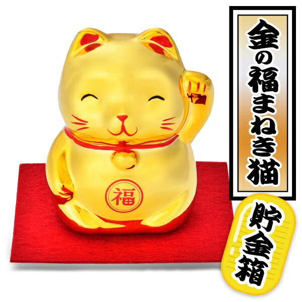 【本日ポイント5倍!】送料無料 ! 定形外 金色まねきねこ 招きネコ 貯金箱 ゴールド かわいい 左手挙げ【 招き猫 縁起物 笑顔 置物 インテリア 置き物 お金 小銭 玄関 卓上 お店 オフィス 和風 …