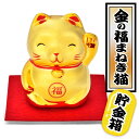 【2点で6%OFF+P2倍】送料無料 ! 定形外 金色まねきねこ 招きネコ 貯金箱 ゴールド かわいい 左手挙げ【 招き猫 縁起物 笑顔 置物 インテリア 置き物 お金 小銭 玄関 卓上 お店 オフィス 和風 …