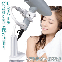 送料無料 ! ヘアドライヤースタンド 両手が使える ハンズフリー 固定 フレキシブルアーム採用 ドライヤーホルダー クリップ式【 スタンド式 ド髪 乾かす 簡単 ペット 便利グッズ 】 送料込 ( 日本郵便 ) ◇ ドライヤースタンド