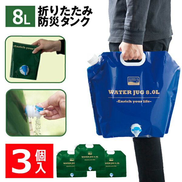 【本日7％OFF!】送料無料 !【3個セット】ウォータータンク 給水袋 8リットル 蛇口付き コック ...