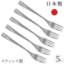 【本日ポイント5倍!】送料無料 !(メール便) 日本製 フォーク【5本セット】ステンレス製 ディナーフォーク 大きめ 食洗機対応【 食事 フィッシュフォーク 料...