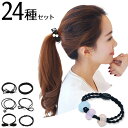 【本日ポイント5倍!】デザインヘアゴム 24種類セット ついで買い特集【 髪ゴム ヘアアクセサリー 髪飾り ブレスレット ヘアアレンジ リボン ビーズ パール ...