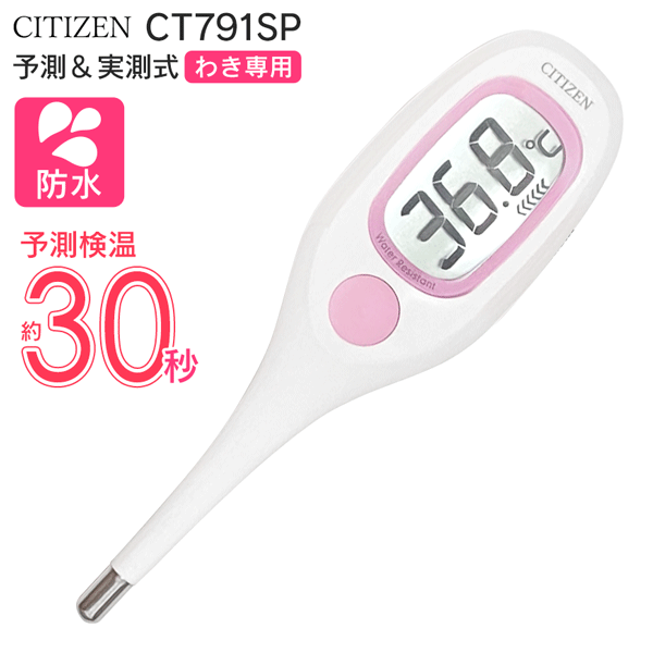 【本日ポイント5倍!】送料無料 !( 規格内 ) CITIZEN シチズン 電子体温計 早い 予測式＆実測式 やわらかい先端部 大画面【 体温計 予測検温 防水 曲がる デジタル 検温 測定 健康管理 わき 脇 こども 赤ちゃん シニア 新着!】 送料込 ◇ CT-791SP