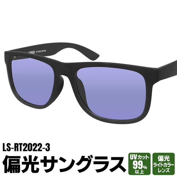 【2点で3%OFF+P3倍】LOGOS ロゴス 偏光サングラス ほぼ100%紫外線カット アウトドア特集【 ライトカラーレンズ UVカット メンズ 男性 レディース 女性 ファッション キャンプ 釣り ドライブ 運…