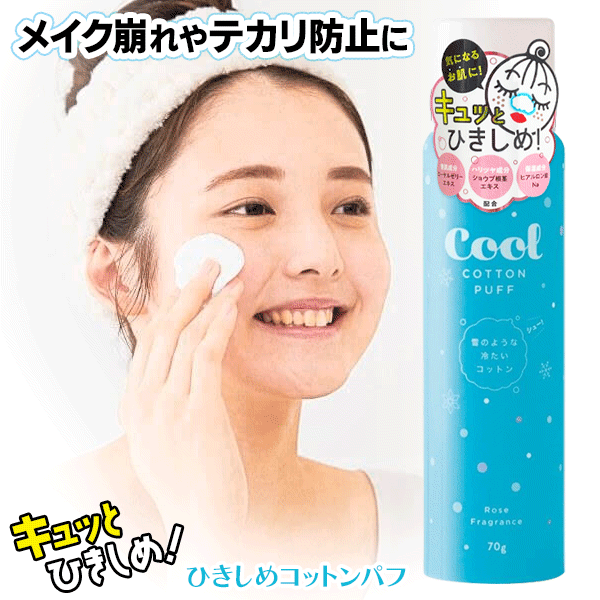 【本日P5倍+楽天カード4倍!】冷たいコットン 日本製 コジット ひきしめコットンパフ ひんやり 化粧水 ひきしめ テカリ防止 保湿 夏物特集 ついで買い特集 動画あり★【 夏用 スキンケア 毛穴ケア 冷感 スプレー 美容 メイク前 母の日 】 /60N◇ ひきしめコットンパフのサムネイル