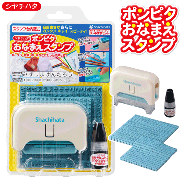 【本日いちばの日!最大P4倍】シャチハタ お名前スタンプ ポンピタ 2サイズ 名前ハンコ 油性 スタンプ台不要 インク内蔵 ひらがな 縦横 ..