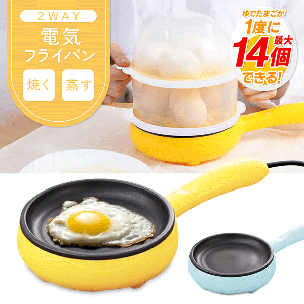 【本日ポイント5倍!】送料無料 ! ホットプレート 電気フライパン 蒸し器付き 火を使わない 焼く・蒸す 350W【 電気調理器 ミニ 調理家電 キッチン家電 コンロ不要 コンパクト 車中泊 かわいい 小型 一人用 】 送料込 ( 日本郵便 ) ◇ 電気フライパン