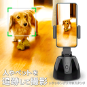 【本日ポイント10倍!】人の動きに合わせて向きが変わる 自動追尾スマホスタンド Bluetooth スマホ連動 配信 撮影 ペット見守り 360度 iphone/android【 顔認識 動く 追跡 三脚 ホルダー 動画 SNS 縦 横 便利グッズ 】 //60N◇ トラッキングスタンド(2)
