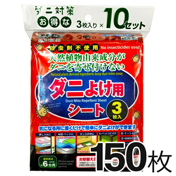 【本日全品10％OFF!】日本製 ダニよけシート【計150枚