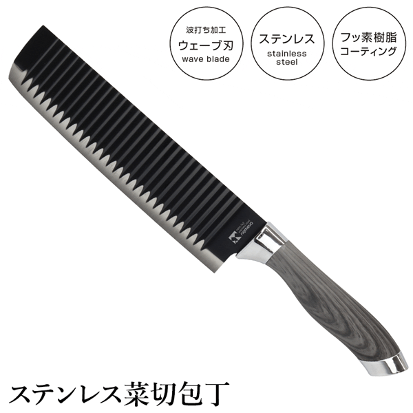 【お得クーポン配布中!】菜切包丁 ウェーブ刃 ステンレス包丁 くっつきにくい フッ素樹脂コーティング 刃渡り20cm ステンレス製 サビにくい【 菜切り包丁 野...