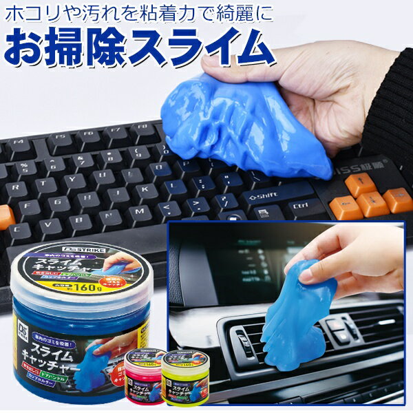 【本日ポイント5倍!】送料無料 !( 定形外 ) 粘着クリーナー お掃除スライム 車内 キーボード  ...