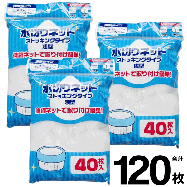 【2222円以上で222円OFF!】送料無料 !( 規格内 ) 水切りネット【計120枚入】ストッキングタイプ 浅型 排水口 細かい目 40枚×3袋【 生ゴミ受け 生ごみネット 網 キッチン用品 まとめ買い 水切りネットT 新着!】 送料込 ◇ 水切りネット120枚