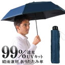 【先着300名様5％OFF!】晴雨兼用 UVカット 折りたたみ傘 メンズ日傘 雨傘 99％紫外線カット 紺色 折りたたみ日傘 6本骨 夏物特集【 遮光 かさ 男性用 シンプル 暑さ対策 通勤 ビジネス 会社員 学生 大人 コンパクト 軽量 】 ◇ UV傘:ネイビー