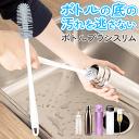 【本日ポイント5倍!】送料無料 !(メール便) ボトルブラシ スリム 水筒ブラシ 長さ32cm ロングハンドル 乾きやすい 衛生的 麦茶ポット 哺乳瓶【 柄付き...