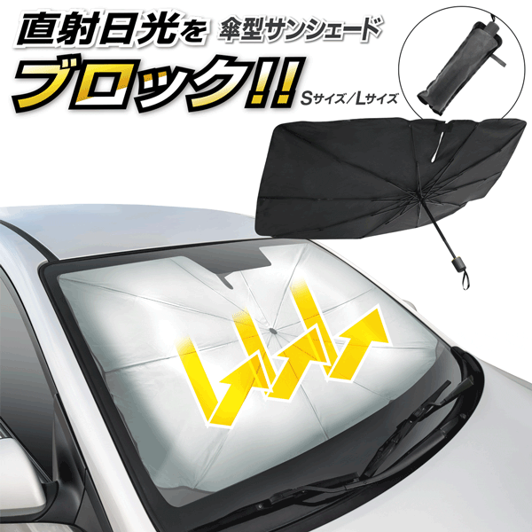 【本日ポイント5倍!】送料無料 ! 傘型 サンシェード 簡単設置 フロント カーシェード 車用 紫外線99％カット 折りたたみ ワンタッチ【 自動車 UVカット 車内 日よけグッズ 目隠し 便利グッズ 節電 】 送料込 ( 日本郵便 ) ◇ クイックサンシェード 1