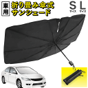 【2点で3%OFF+P3倍】傘型 サンシェード 簡単設置 フロント カーシェード 車用 紫外線99%カット 折りたたみ ワンタッチ 夏物特集 動画あり★【 自動...
