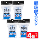 【本日P5倍+楽天カード4倍!】超吸水スポンジ【4個セット】PVAスポンジ 200ml吸い取り 結露 水滴 シンク 風呂場 洗車【 吸水スポンジ 拭き取り 水切...