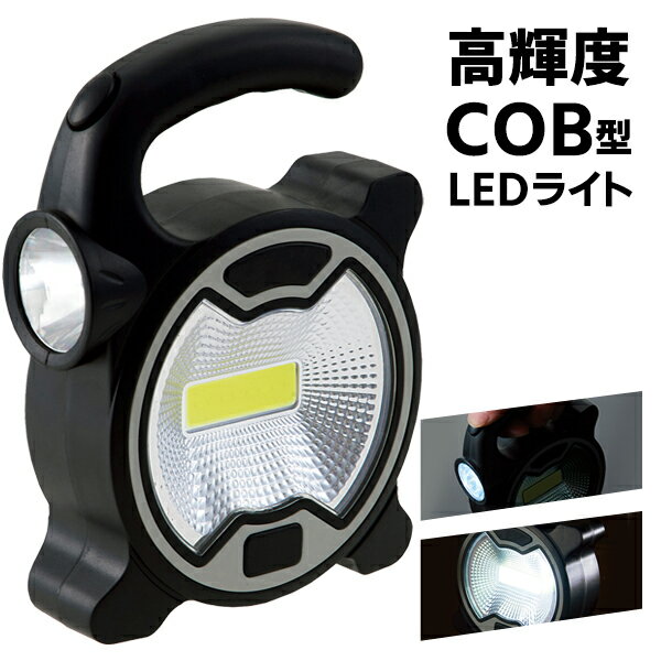 【1111円以上で111円OFF 】2WAY 高輝度 COB型 LEDライト ワイド照射／スポットライト 乾電池式 コンパクト 軽量 ついで買い特集【 照明器具 懐中電灯 キャンプ 作業灯 アウトドア 夜釣り レジャー 明るい 非常用 防災用品 】 ◇ 便利な2WAY-ED