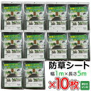 【本日ポイント5倍!】送料無料 ! 防草シート 合計1m×50m 雑草対策 カットOK 簡単施工 押さえピン&固定具つき サイズ調整 夏物特集【 ぼうそうシート...
