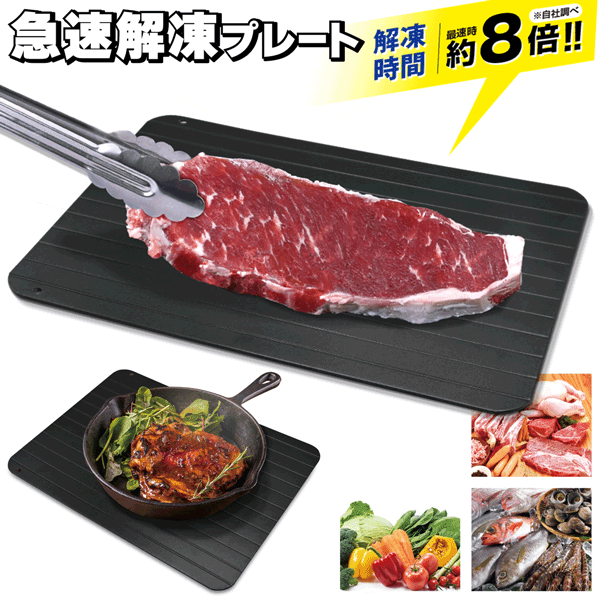 【本日ポイント5倍!】送料無料 !(メール便) 解凍プレート 急速解凍 約8倍 スピード解凍 肉・魚 粗熱取り 解凍板 アルミ製【 解凍ボード 正規品 冷凍食品 刺身 食材 キッチン用品 省エネ 時短 便利グッズ 】 送料込 3M◇ 急速解凍プレートHAC