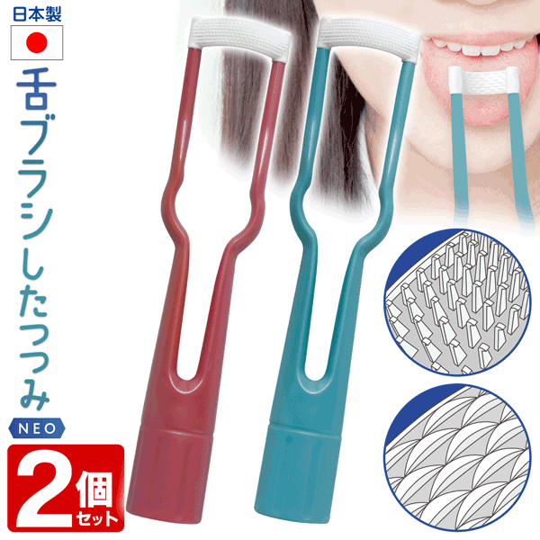 【本日ポイント5倍!】送料無料 !(メール便) 日本製 舌ブラシ【2本セット】したつつみNEO 新感覚 やわらかい 舌クリーナー 舌磨き 口臭ケア 松本金型 動...