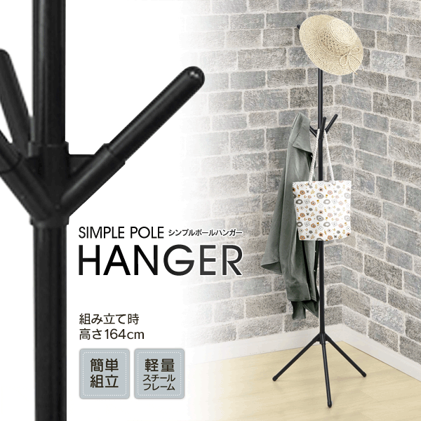 【2点で3%OFF+P3倍】送料無料 ! シンプル ポールハンガー 簡単組み立て ハンガースタンド 省スペース 軽量 ハンガーラック【 帽子 カバン コート掛け...