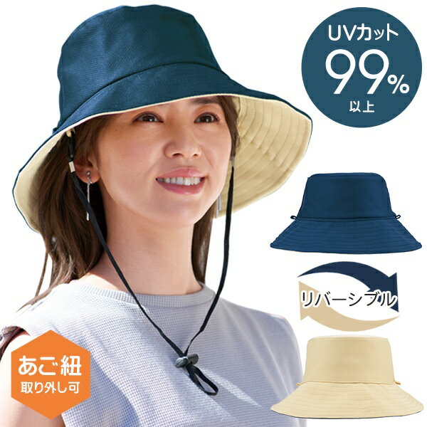 【2点で6%OFF+P2倍】送料無料 ! 規格内 UVカット99％ リバーシブル帽子 つば広 バケットハット 日除け帽子 レディース 折りたたみOK あごヒモ付き【 紫外線カット ほぼ100％ 暑さ対策 自転車 …