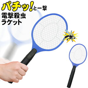 【本日20時から10％OFF!】送料無料 !( 定形外 ) ラケット型 電撃殺虫器 パチッと蚊やハエを退治！電圧ショック 害虫撃退 電池式【 蚊取り 蚊とり ハエ取り ハエ叩き ハエたたき 虫対策 害虫駆除 電気式 屋外 1000円ポッキリ 】 送料込 ◇ 蚊トリーヌ