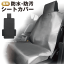 【2点で10%OFF!】車用 座席の防水・防汚シートカバー 汚れ防止カバー 汎用 フリーサイズ 洗える 生活防水仕様【 車載 車内 運転席 助手席 カー用品 シート 保護 スポーツ 多用途 スノボ 海水浴 ペット用品 アウトドア 】 //60N◇ 防水シートカバー