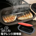 【お得クーポン配布中!】送料無料 ! まるで直火焼き 電子レンジ調理器 1台6役 魚焼き 焼く/炒める/煮る/蒸す フタ付き 食洗機OK【 調理プレート 蒸し器...