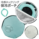 【本日ポイント5倍!】冷感ネックリング専用 保冷ポーチ 持ち歩き 携帯ケース 保冷剤用内ポケット付き 夏物特集 ついで買い特集【 アイスネックリング 保冷バッグ...