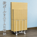 【本日5%OFF+P5倍】段ボールストッカー 省スペース スリムに収納 キャスター付き 簡単結束 パール金属 HB-5813【 ダンボールストッカー ダンボール...