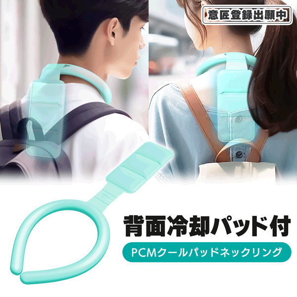 【本日P5倍+楽天カード4倍!】28度で固まる 背面冷却パッド付き 冷感ネックリング PCMクールパッドネックリング 夏物特集【 冷感 ネッククーラー 首用 ク...