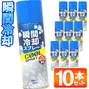 【本日5%OFF+P5倍】送料無料 ! 瞬間冷却 ひんやり 冷感スプレー【10本セット】衣類用 コー ...